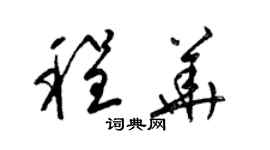 梁錦英程華草書個性簽名怎么寫