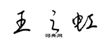 梁錦英王之虹草書個性簽名怎么寫