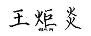何伯昌王炬炎楷書個性簽名怎么寫