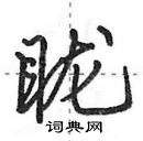 田英章寫的硬筆行書矓