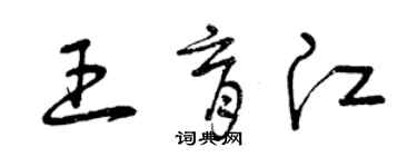 曾慶福王育江草書個性簽名怎么寫