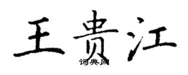 丁謙王貴江楷書個性簽名怎么寫