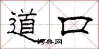 柯春海道口隸書怎么寫