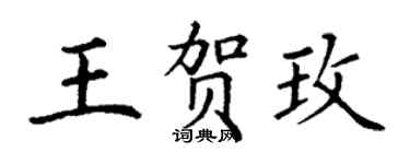 丁謙王賀玫楷書個性簽名怎么寫