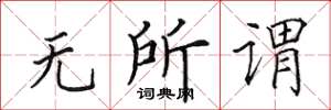 田英章無所謂楷書怎么寫