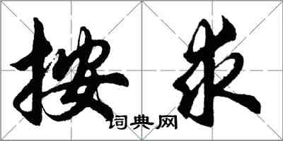 胡問遂按求行書怎么寫