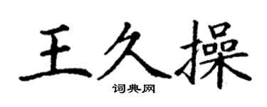 丁謙王久操楷書個性簽名怎么寫