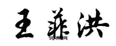 胡問遂王菲洪行書個性簽名怎么寫