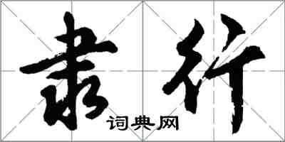 胡問遂隸行行書怎么寫