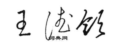 駱恆光王德領草書個性簽名怎么寫