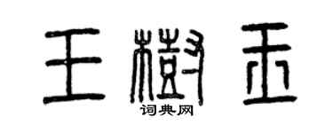 曾慶福王樹玉篆書個性簽名怎么寫