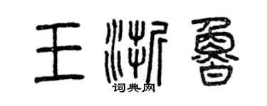 曾慶福王浙魯篆書個性簽名怎么寫