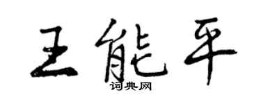 曾慶福王能平行書個性簽名怎么寫