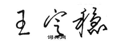 駱恆光王定穩草書個性簽名怎么寫