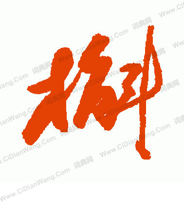 王知敬楷書書法作品欣賞_王知敬楷書字帖(第4頁)_書法字典