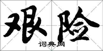 胡問遂艱險行書怎么寫