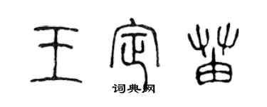 陳聲遠王定苗篆書個性簽名怎么寫