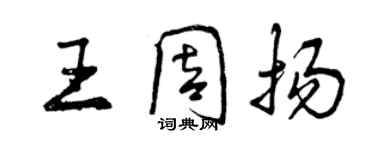 曾慶福王周揚行書個性簽名怎么寫