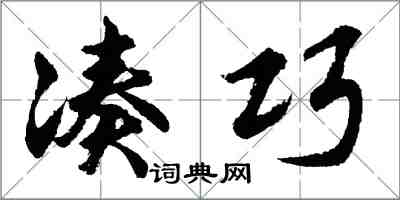 胡問遂湊巧行書怎么寫