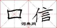 袁強口信楷書怎么寫