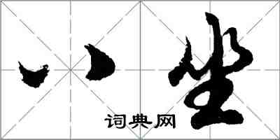 胡問遂八坐行書怎么寫