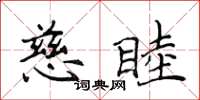 侯登峰慈睦楷書怎么寫
