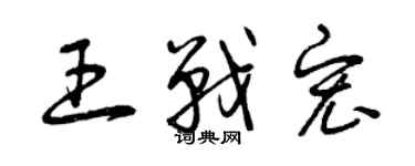 曾慶福王戰宏草書個性簽名怎么寫