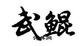 胡問遂武鯤行書個性簽名怎么寫