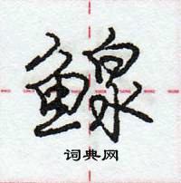 龐中華寫的硬筆行書鰁