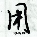 倪偉林寫的硬筆行書用