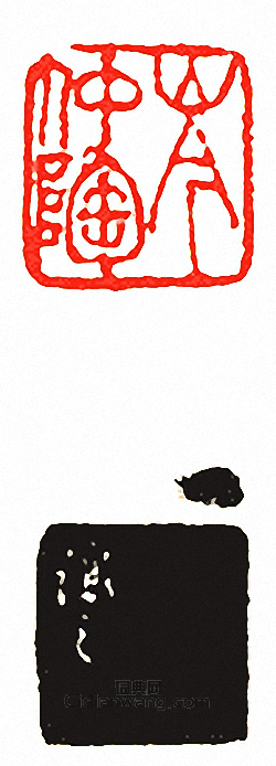 “岑仲陶”篆刻印章