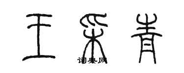 陳墨王彩青篆書個性簽名怎么寫