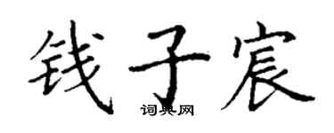丁謙錢子宸楷書個性簽名怎么寫