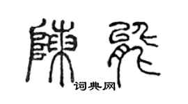 陳聲遠陳能篆書個性簽名怎么寫