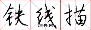 錢沛雲鐵線描行書怎么寫