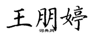 丁謙王朋婷楷書個性簽名怎么寫