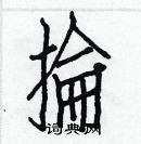 白克儉寫的硬筆楷書掄