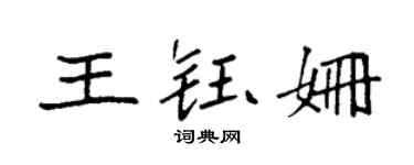 袁強王鈺姍楷書個性簽名怎么寫
