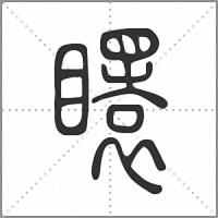 𥌡篆書