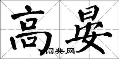 翁闓運高晏楷書怎么寫