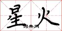 周炳元星火楷書怎么寫