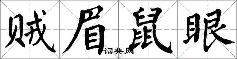 翁闓運賊眉鼠眼楷書怎么寫