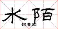 曾慶福水陌隸書怎么寫