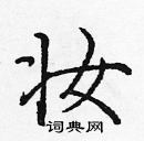 龐中華寫的硬筆楷書妝