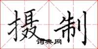 田英章攝製楷書怎么寫