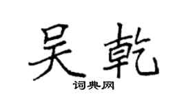 袁強吳乾楷書個性簽名怎么寫