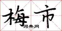 周炳元梅市楷書怎么寫