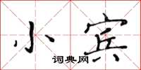 黃華生小賓楷書怎么寫