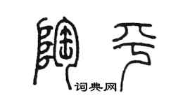 陳墨陶平篆書個性簽名怎么寫