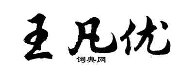 胡問遂王凡優行書個性簽名怎么寫
